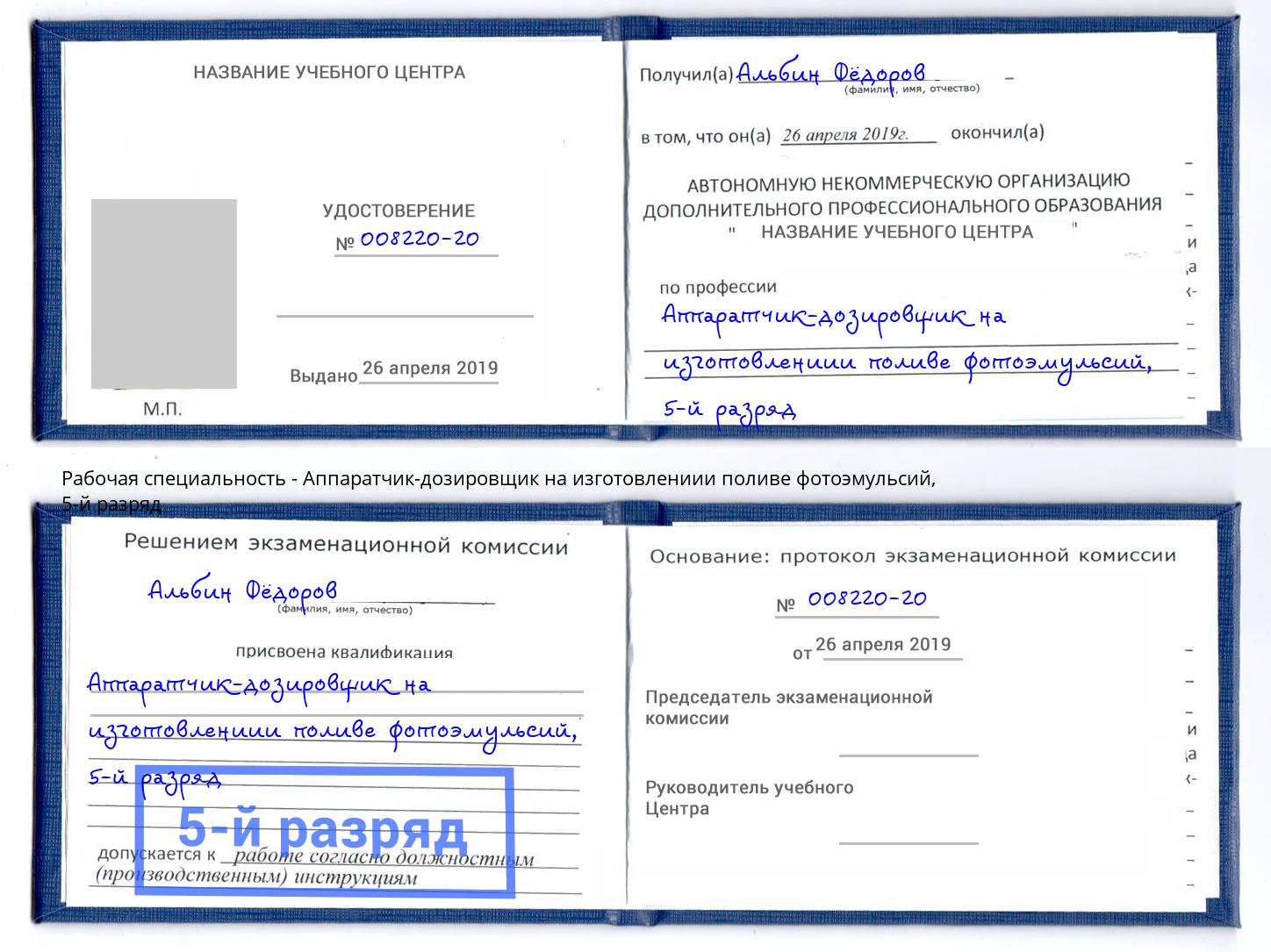 корочка 5-й разряд Аппаратчик-дозировщик на изготовлениии поливе фотоэмульсий Лиски