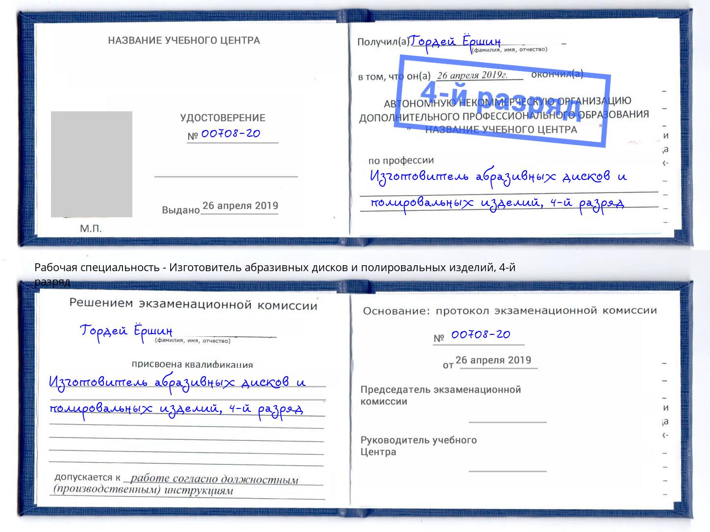 корочка 4-й разряд Изготовитель абразивных дисков и полировальных изделий Лиски