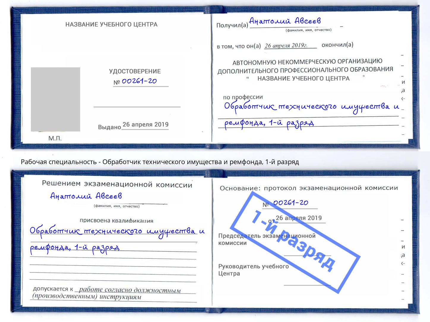 корочка 1-й разряд Обработчик технического имущества и ремфонда Лиски