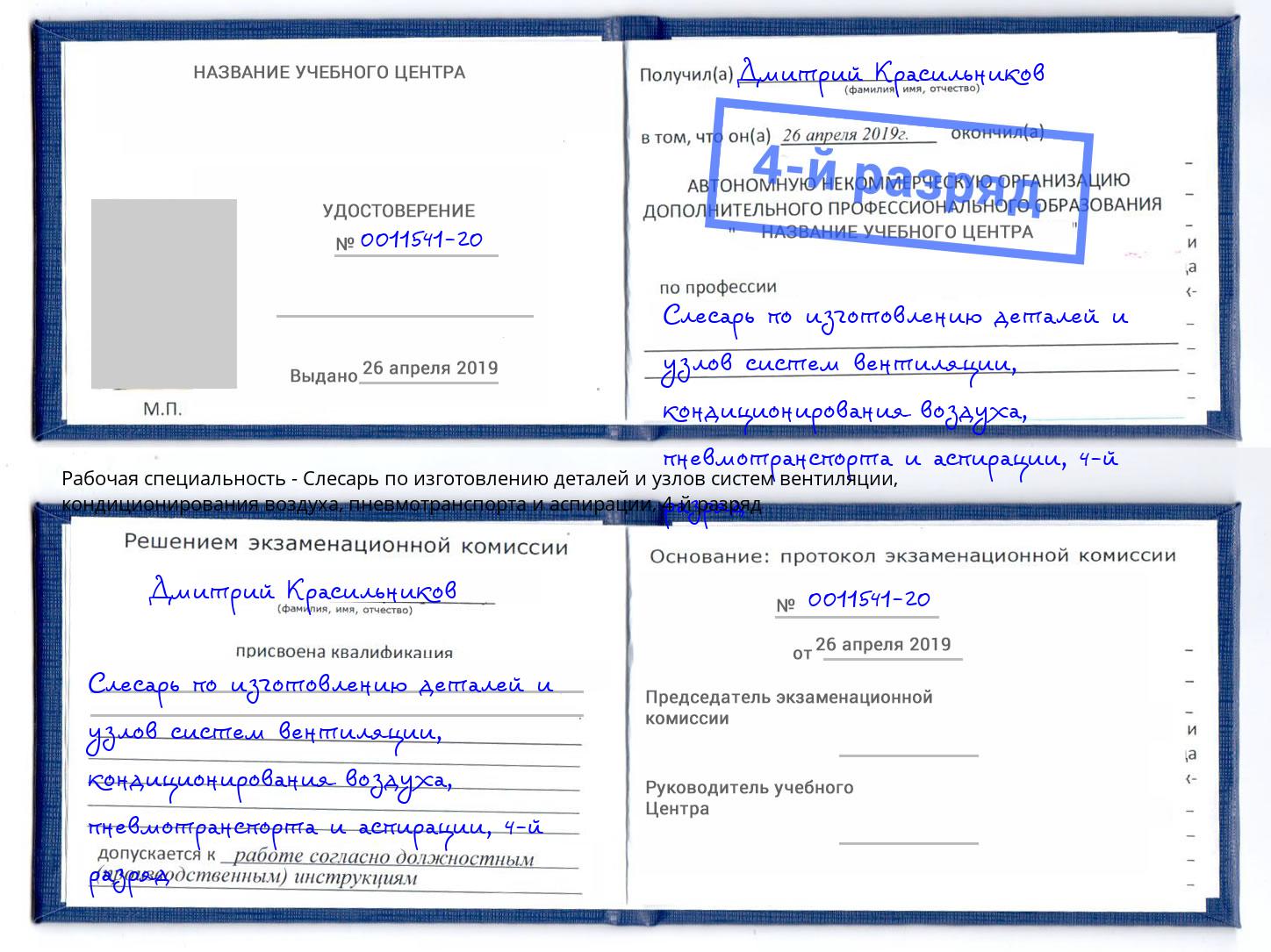 корочка 4-й разряд Слесарь по изготовлению деталей и узлов систем вентиляции, кондиционирования воздуха, пневмотранспорта и аспирации Лиски