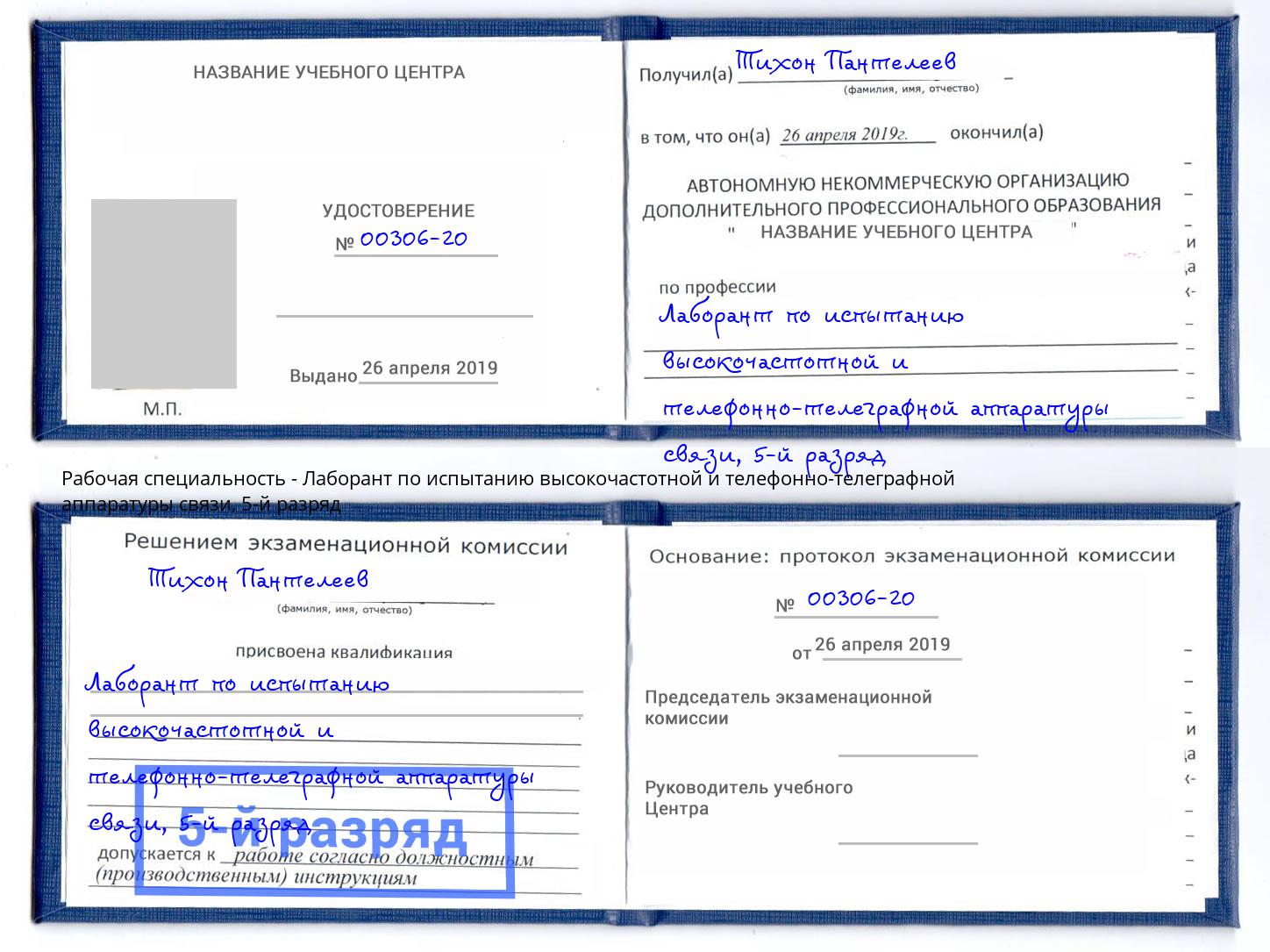 корочка 5-й разряд Лаборант по испытанию высокочастотной и телефонно-телеграфной аппаратуры связи Лиски