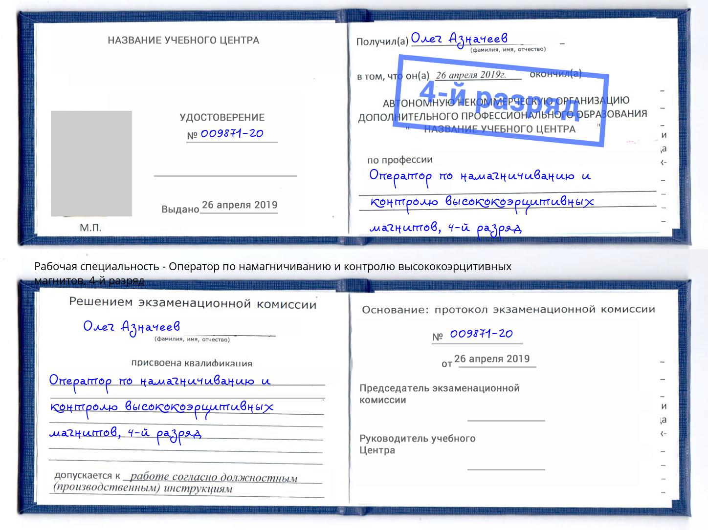 корочка 4-й разряд Оператор по намагничиванию и контролю высококоэрцитивных магнитов Лиски