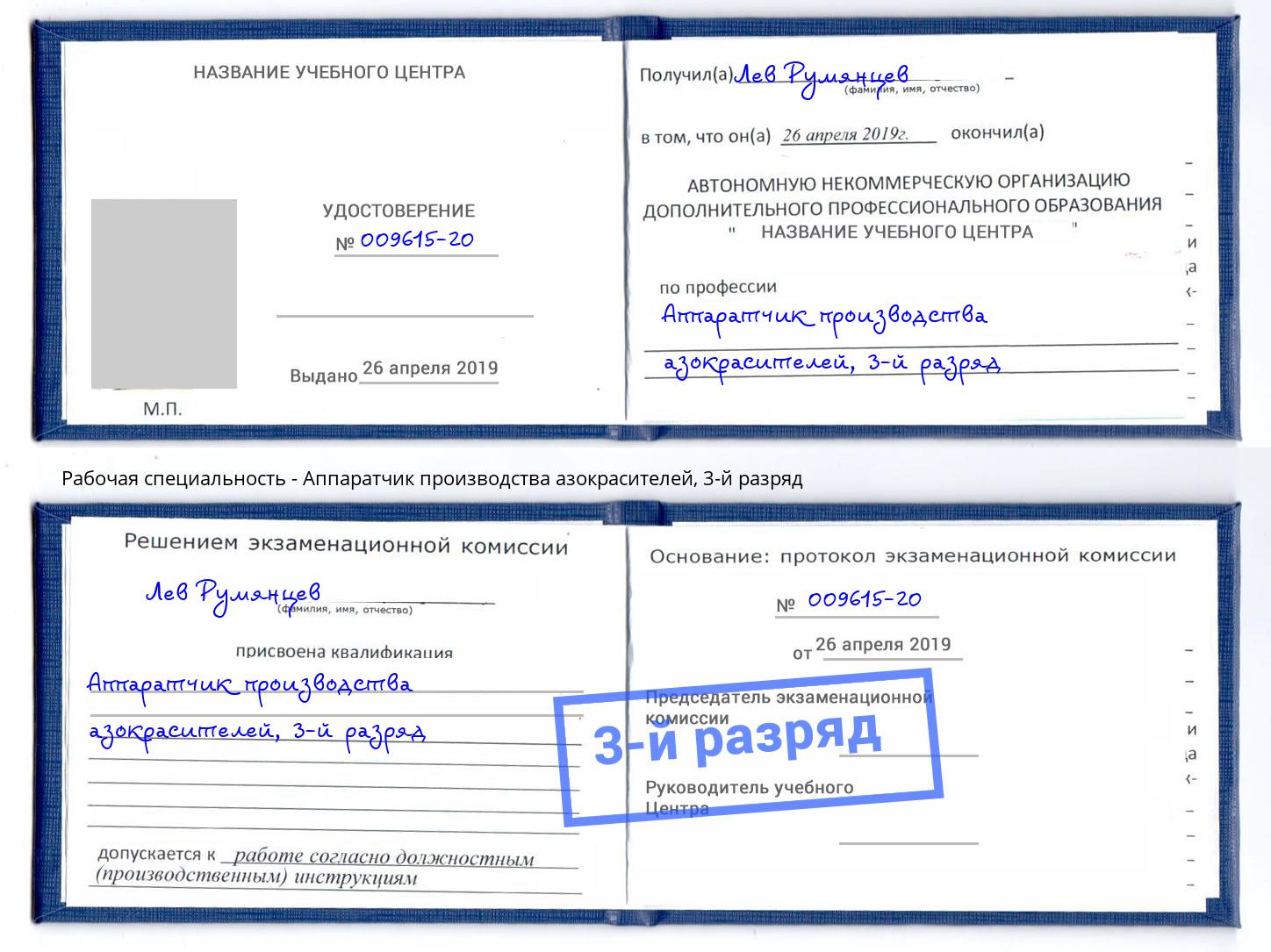 корочка 3-й разряд Аппаратчик производства азокрасителей Лиски