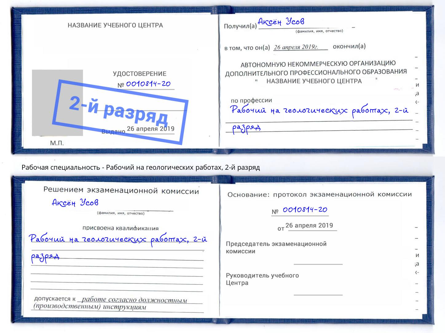 корочка 2-й разряд Рабочий на геологических работах Лиски