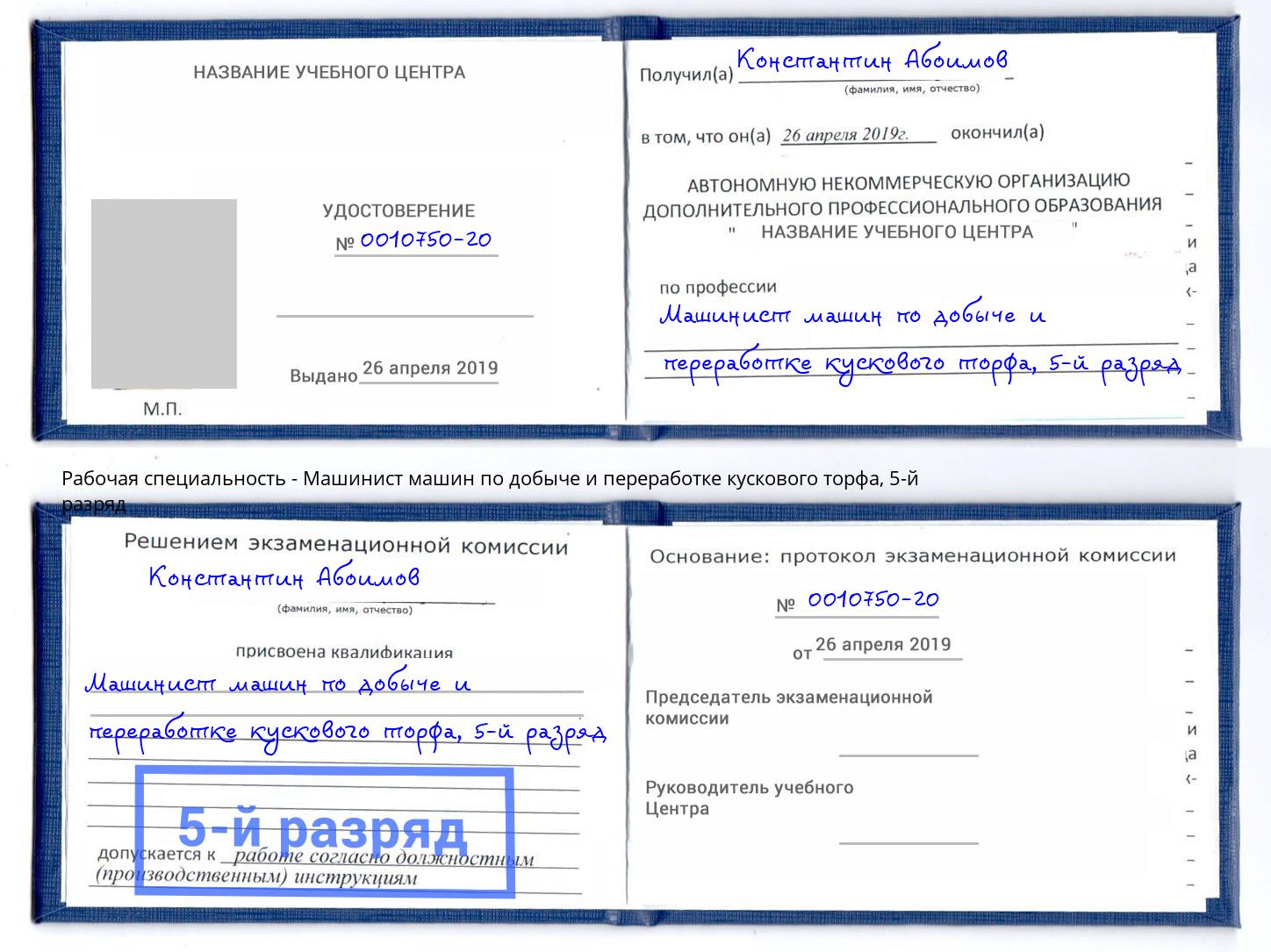 корочка 5-й разряд Машинист машин по добыче и переработке кускового торфа Лиски