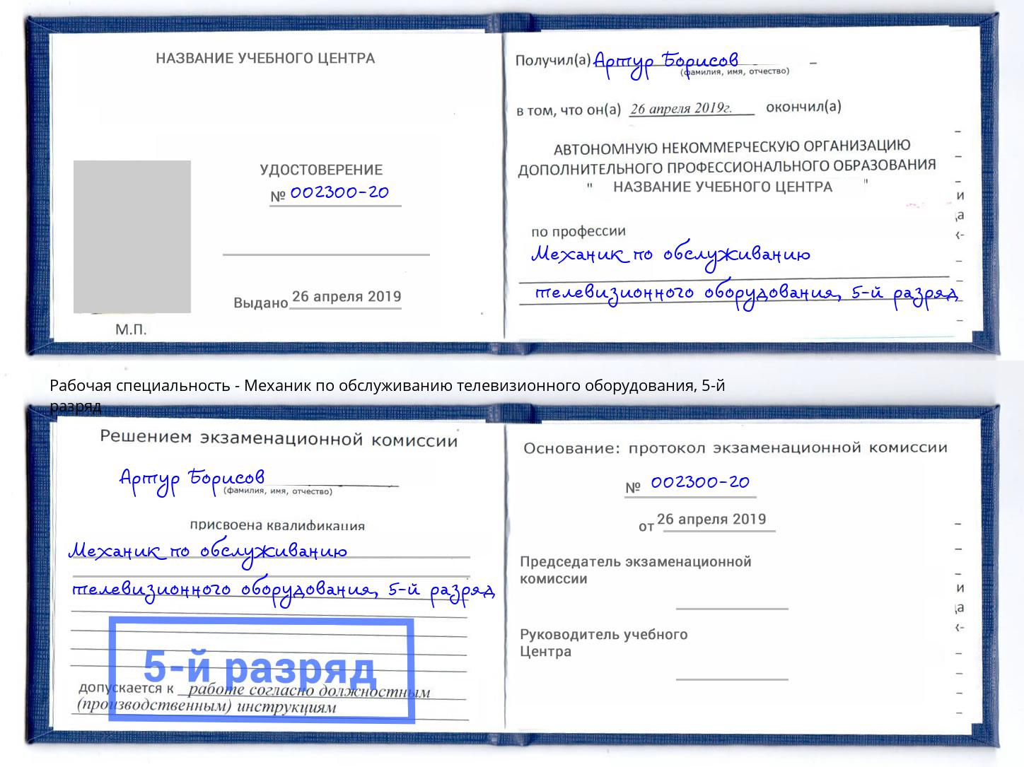 корочка 5-й разряд Механик по обслуживанию телевизионного оборудования Лиски