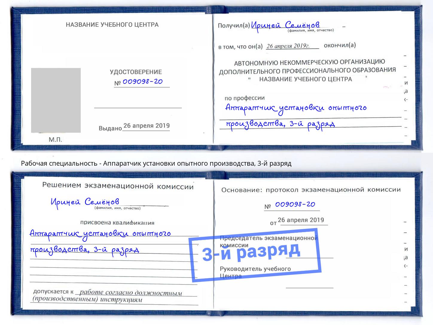 корочка 3-й разряд Аппаратчик установки опытного производства Лиски