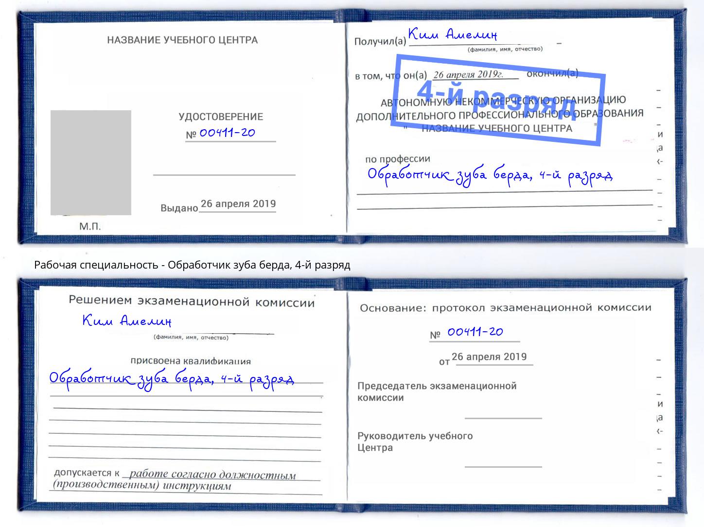 корочка 4-й разряд Обработчик зуба берда Лиски