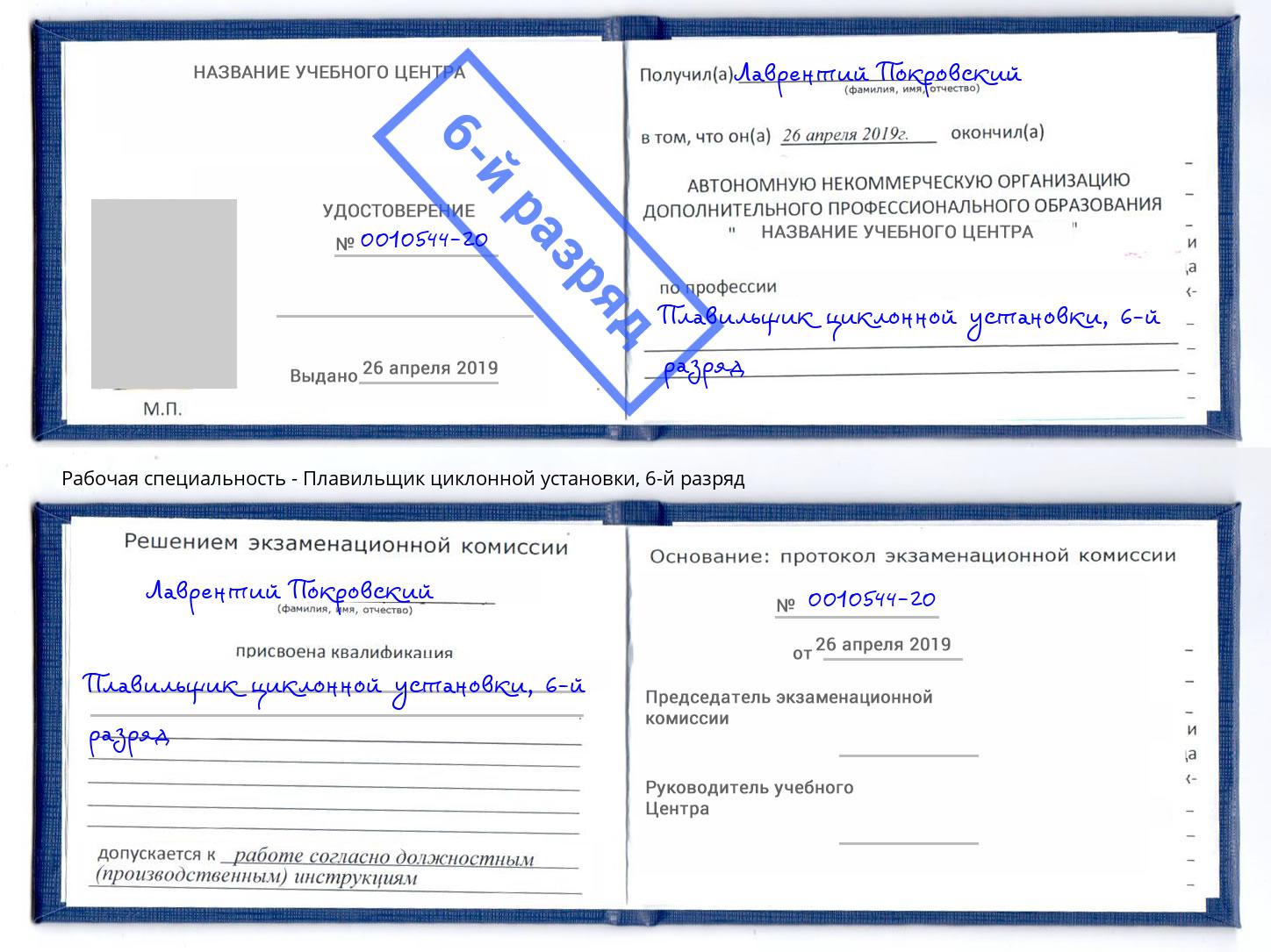 корочка 6-й разряд Плавильщик циклонной установки Лиски