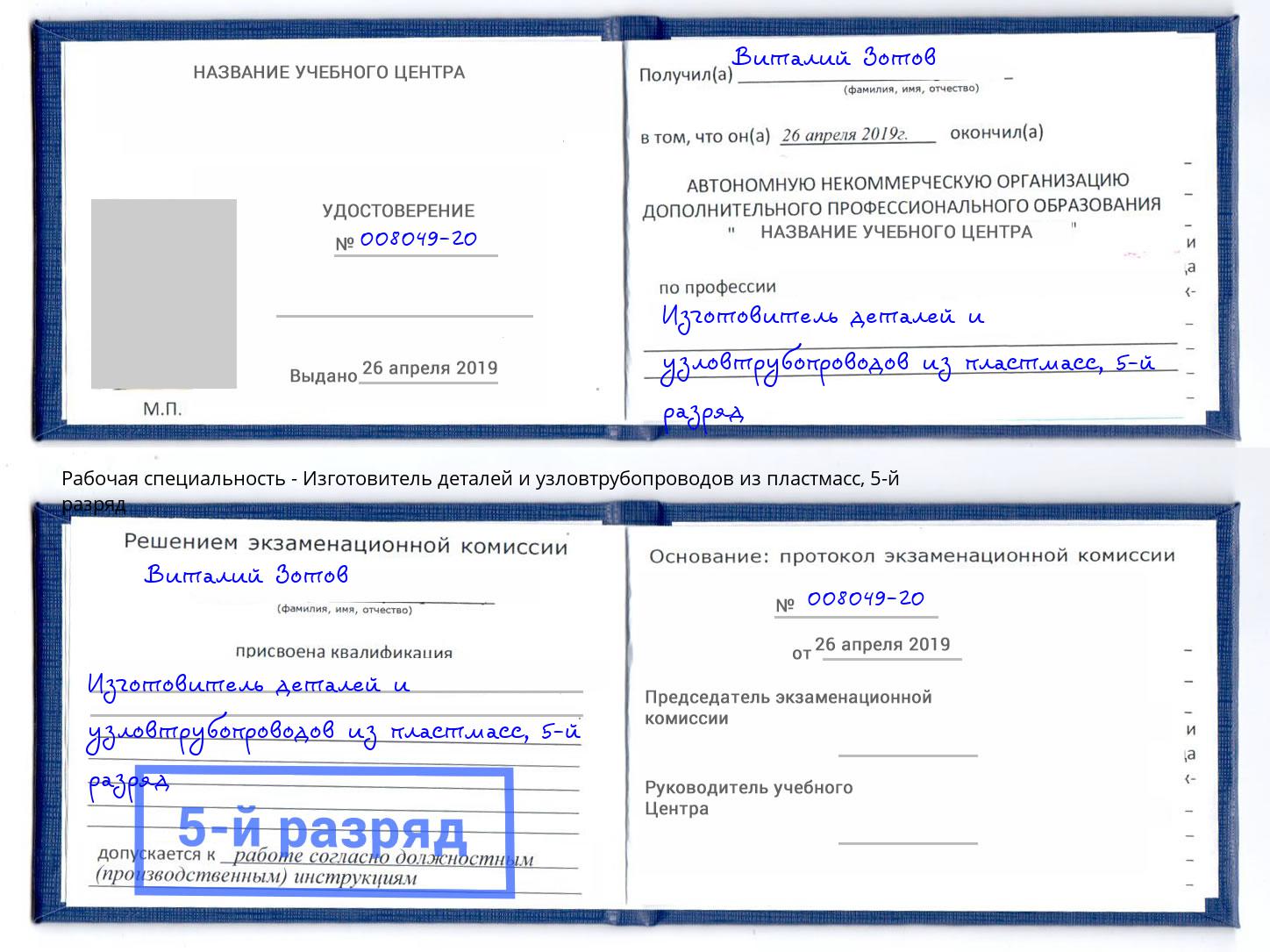 корочка 5-й разряд Изготовитель деталей и узловтрубопроводов из пластмасс Лиски