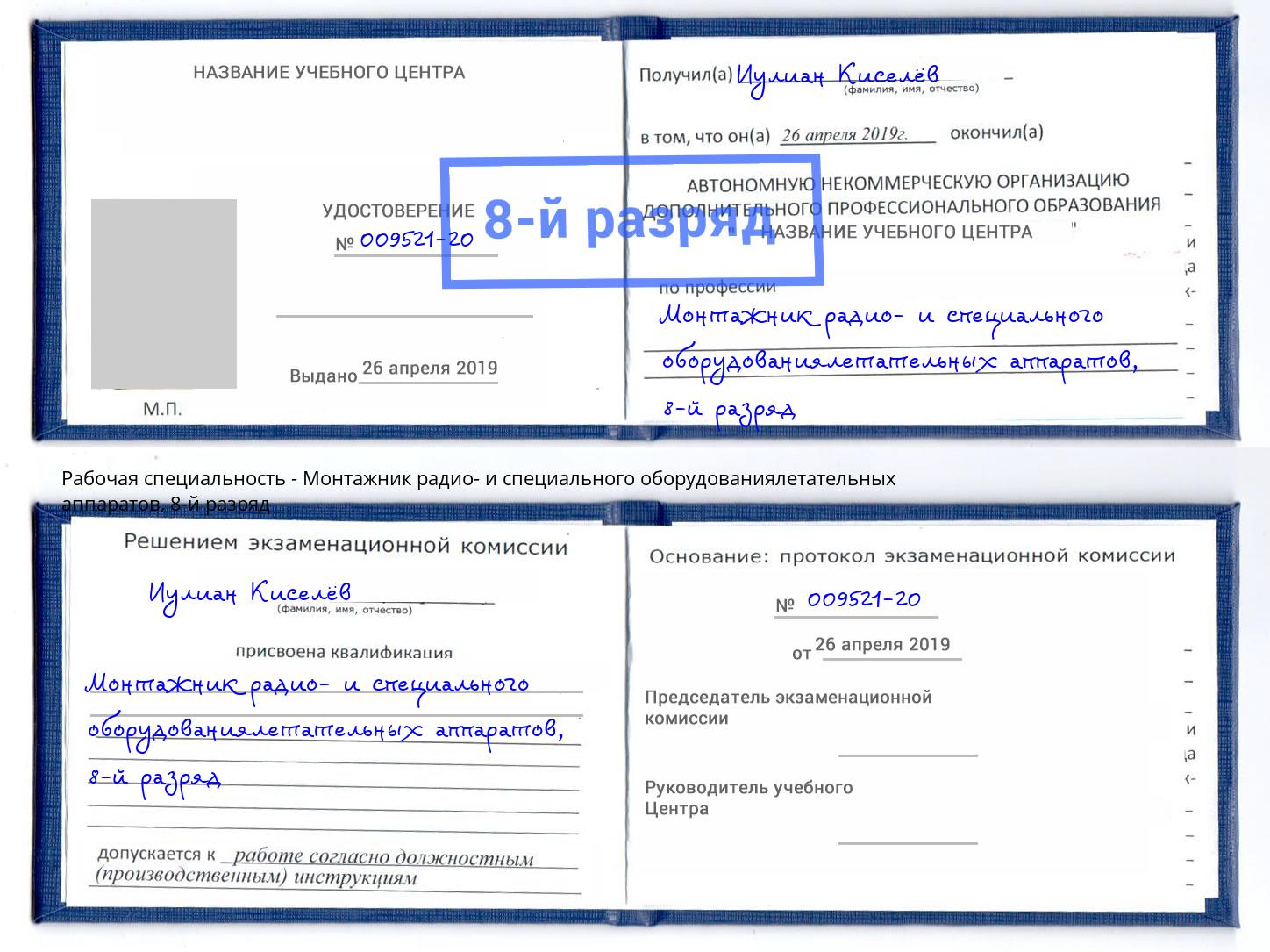 корочка 8-й разряд Монтажник радио- и специального оборудованиялетательных аппаратов Лиски