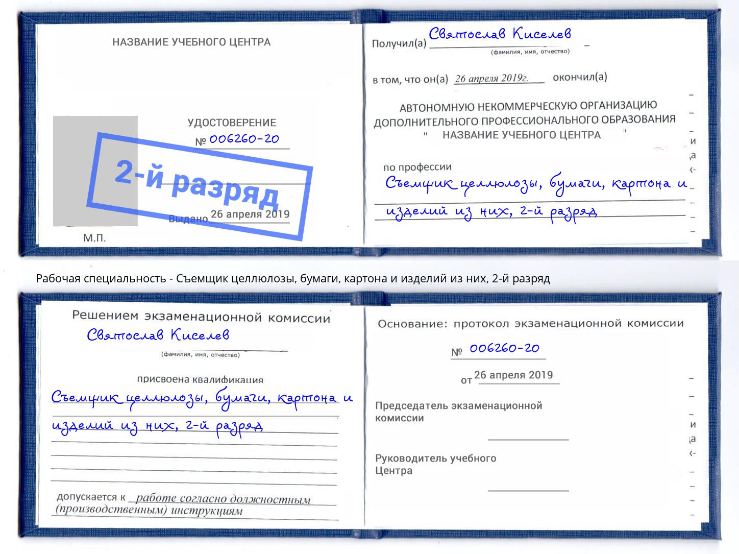 корочка 2-й разряд Съемщик целлюлозы, бумаги, картона и изделий из них Лиски