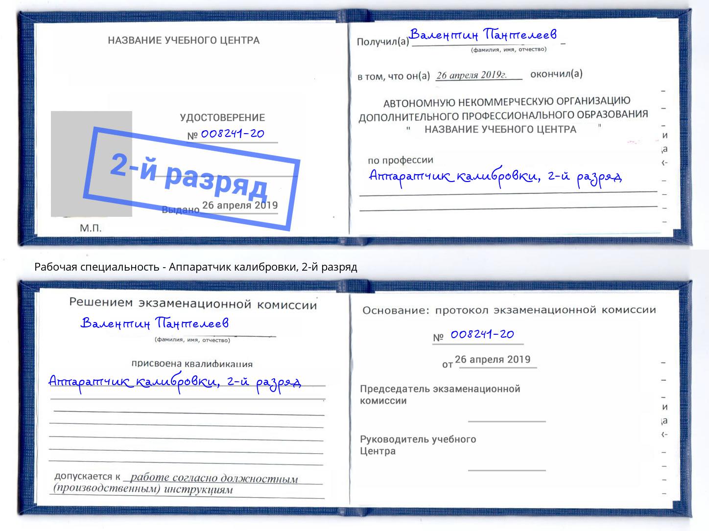 корочка 2-й разряд Аппаратчик калибровки Лиски