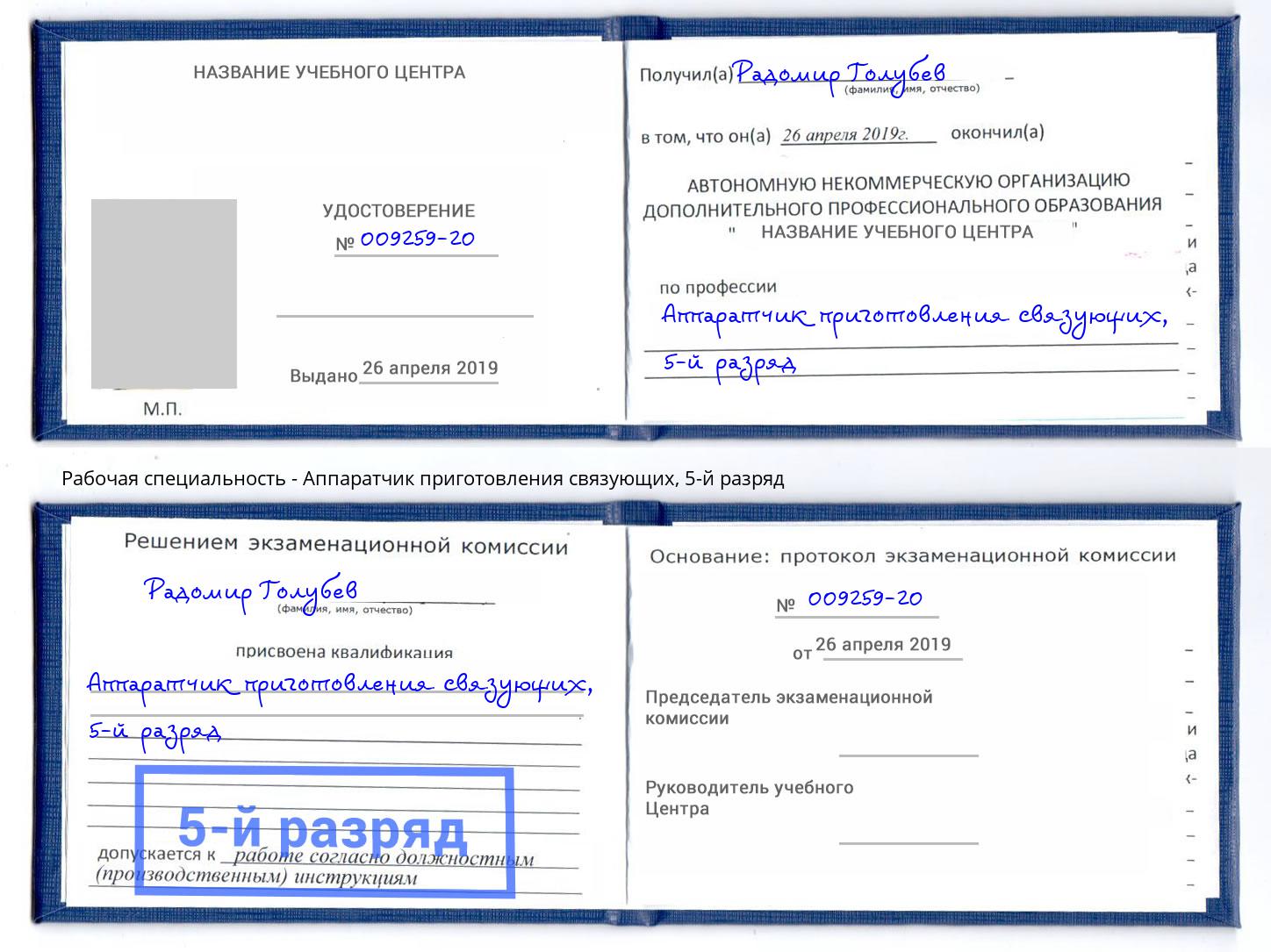 корочка 5-й разряд Аппаратчик приготовления связующих Лиски