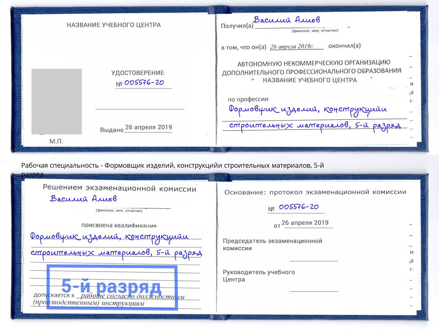 корочка 5-й разряд Формовщик изделий, конструкцийи строительных материалов Лиски