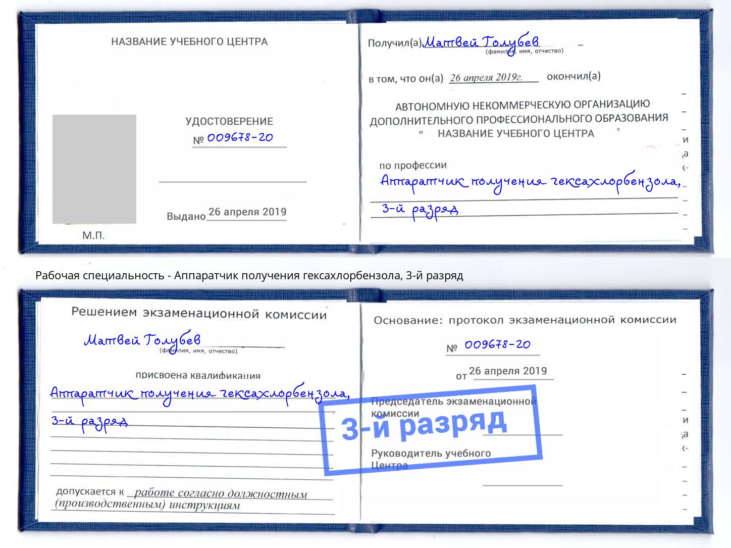 корочка 3-й разряд Аппаратчик получения гексахлорбензола Лиски
