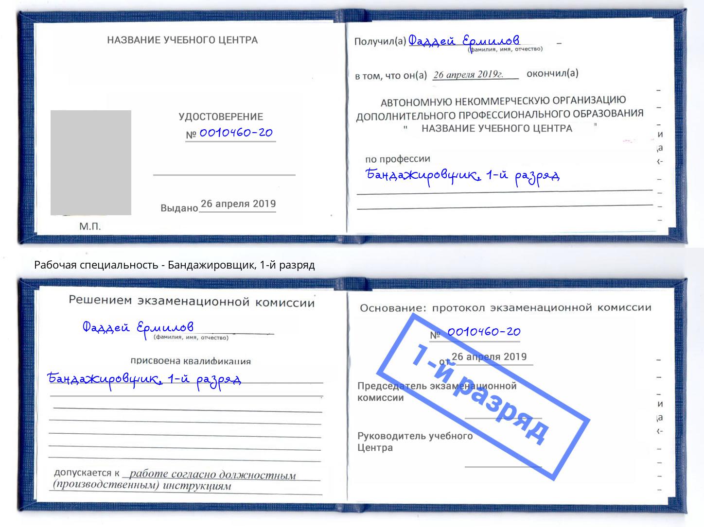 корочка 1-й разряд Бандажировщик Лиски