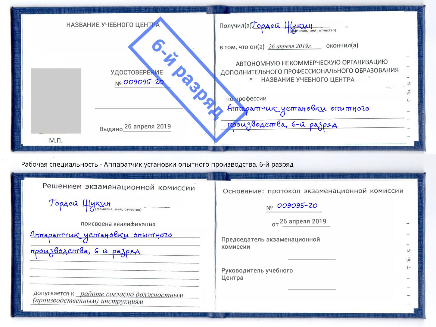 корочка 6-й разряд Аппаратчик установки опытного производства Лиски
