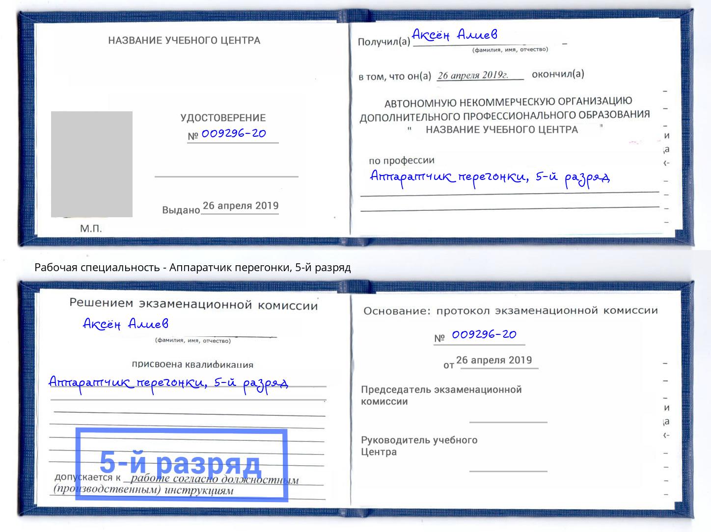 корочка 5-й разряд Аппаратчик перегонки Лиски