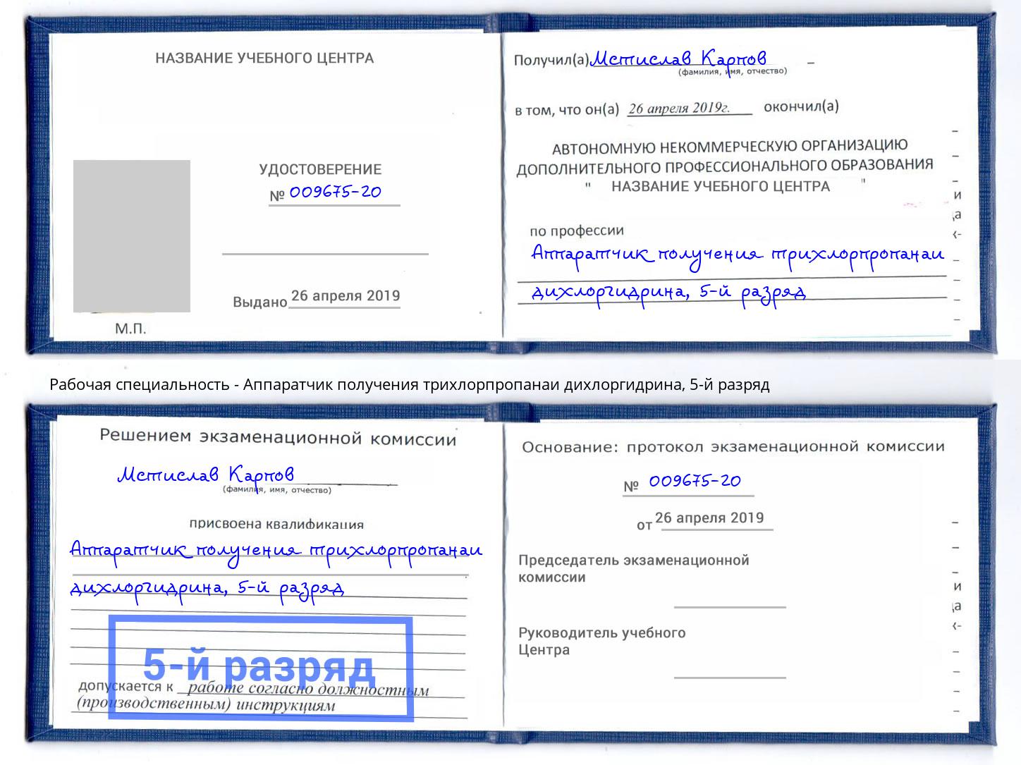 корочка 5-й разряд Аппаратчик получения трихлорпропанаи дихлоргидрина Лиски