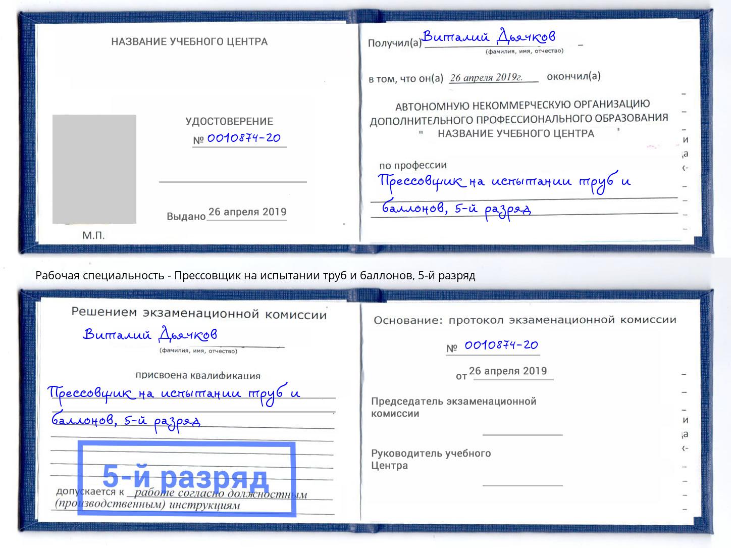 корочка 5-й разряд Прессовщик на испытании труб и баллонов Лиски