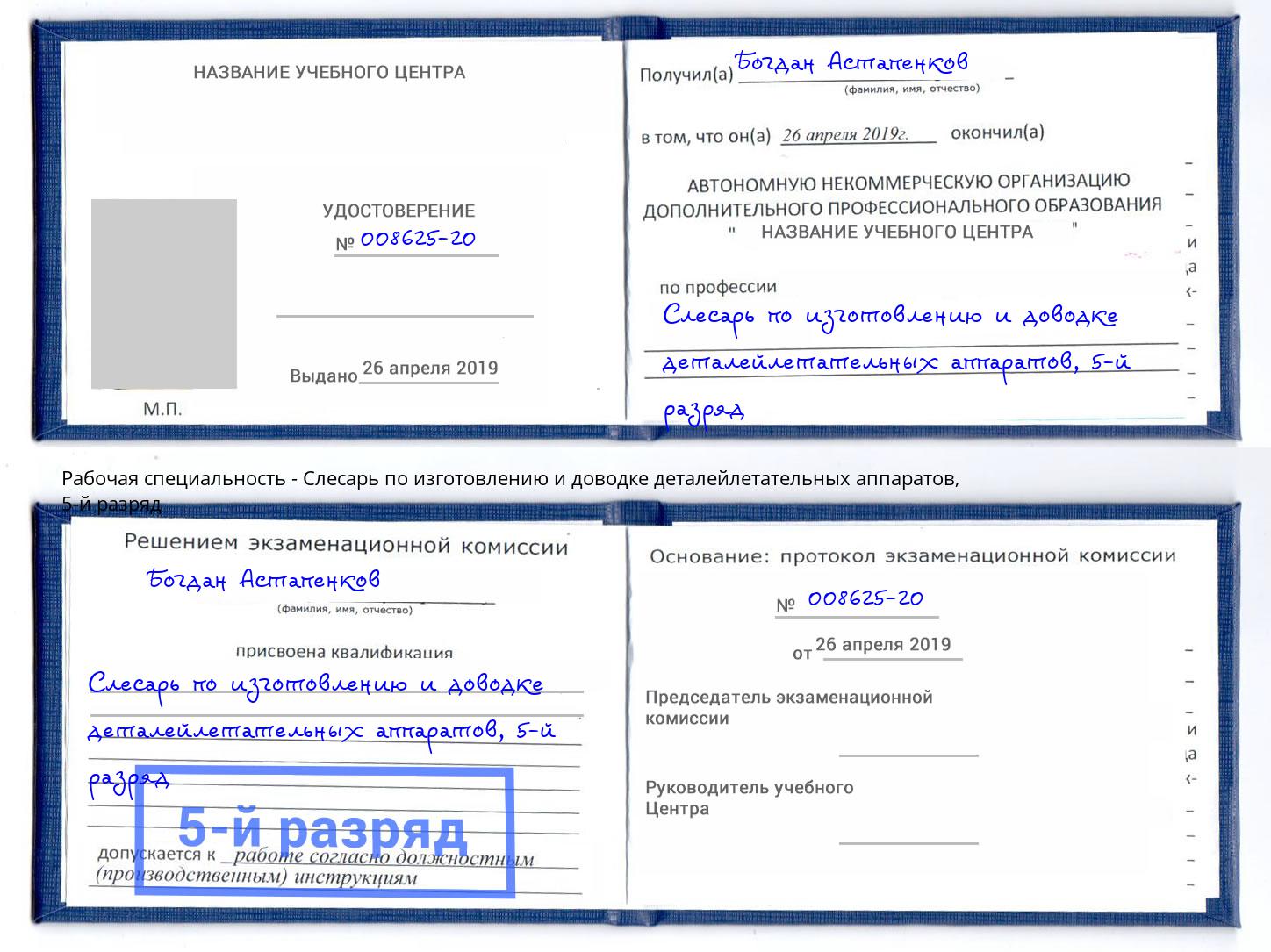 корочка 5-й разряд Слесарь по изготовлению и доводке деталейлетательных аппаратов Лиски