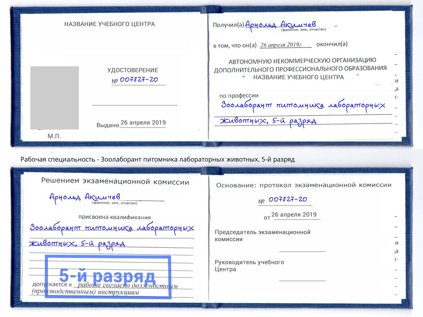 корочка 5-й разряд Зоолаборант питомника лабораторных животных Лиски