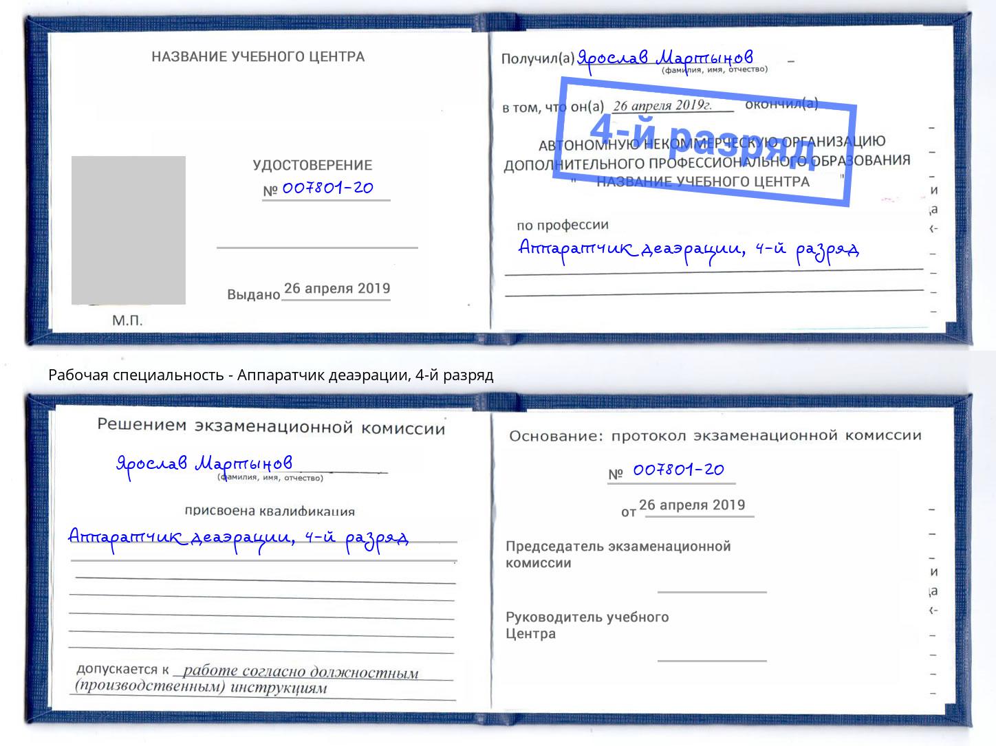 корочка 4-й разряд Аппаратчик деаэрации Лиски