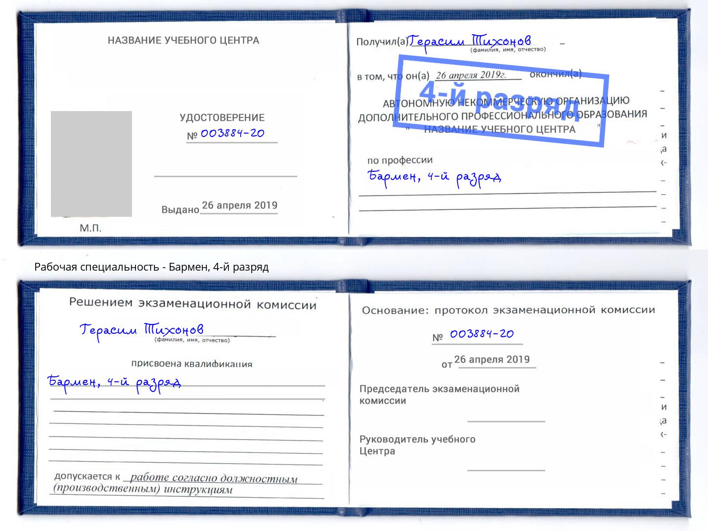 корочка 4-й разряд Бармен Лиски