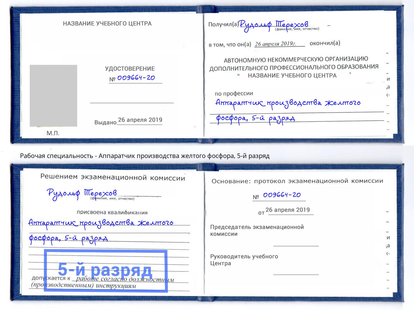 корочка 5-й разряд Аппаратчик производства желтого фосфора Лиски