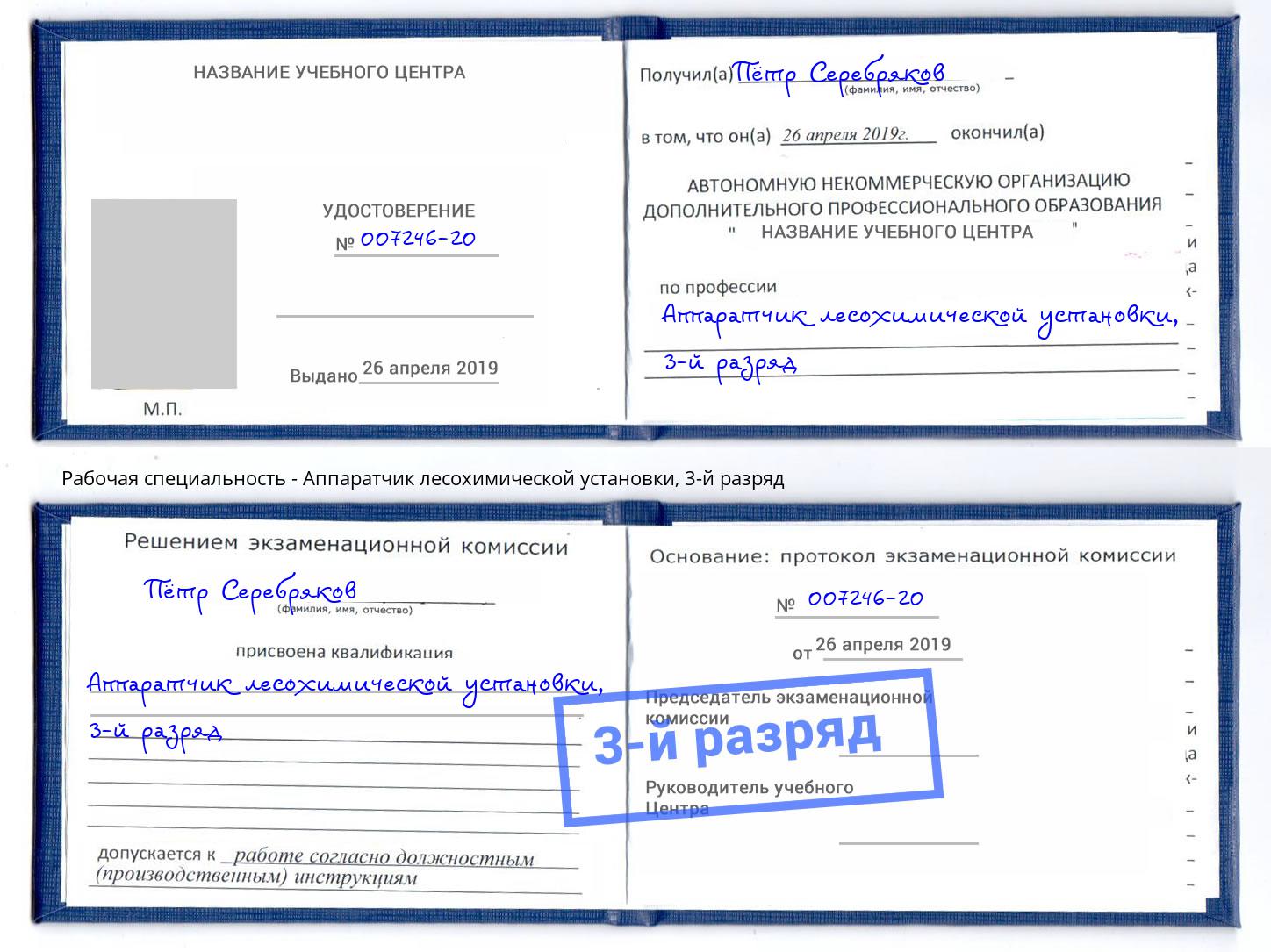 корочка 3-й разряд Аппаратчик лесохимической установки Лиски