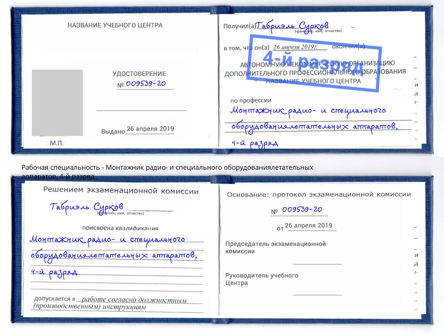 корочка 4-й разряд Монтажник радио- и специального оборудованиялетательных аппаратов Лиски