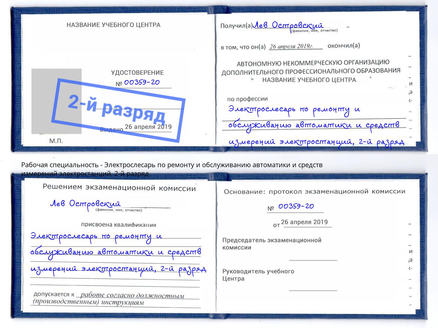 корочка 2-й разряд Электрослесарь по ремонту и обслуживанию автоматики и средств измерений электростанций Лиски