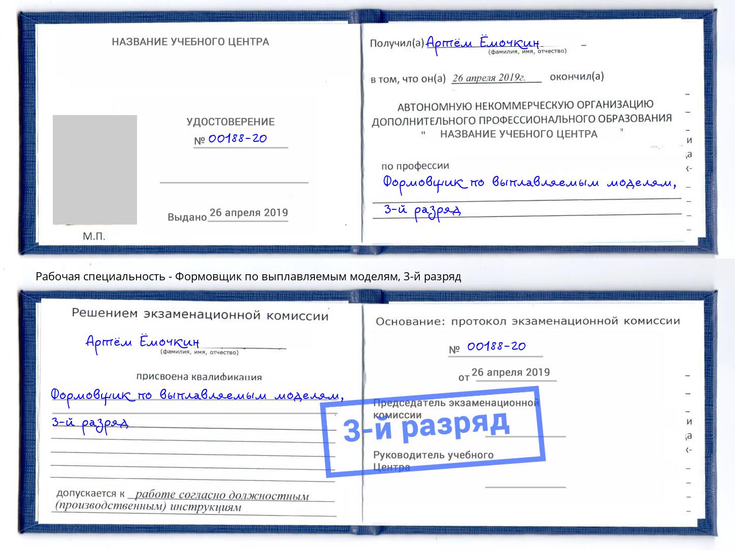 корочка 3-й разряд Формовщик по выплавляемым моделям Лиски