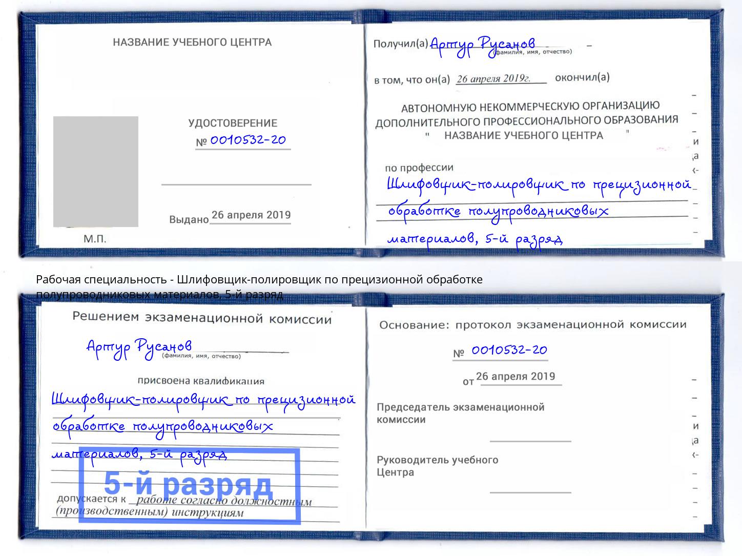 корочка 5-й разряд Шлифовщик-полировщик по прецизионной обработке полупроводниковых материалов Лиски