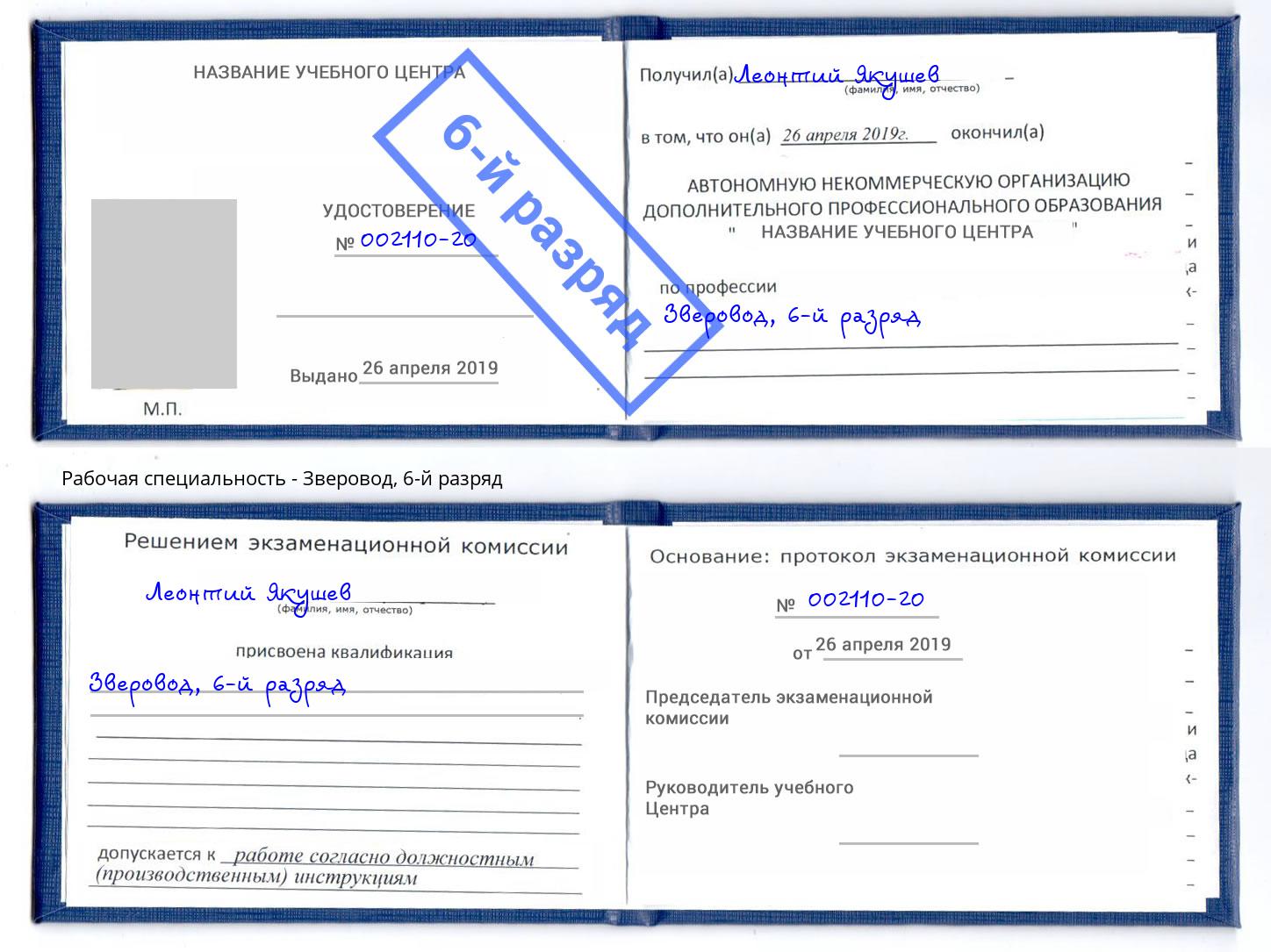 корочка 6-й разряд Зверовод Лиски