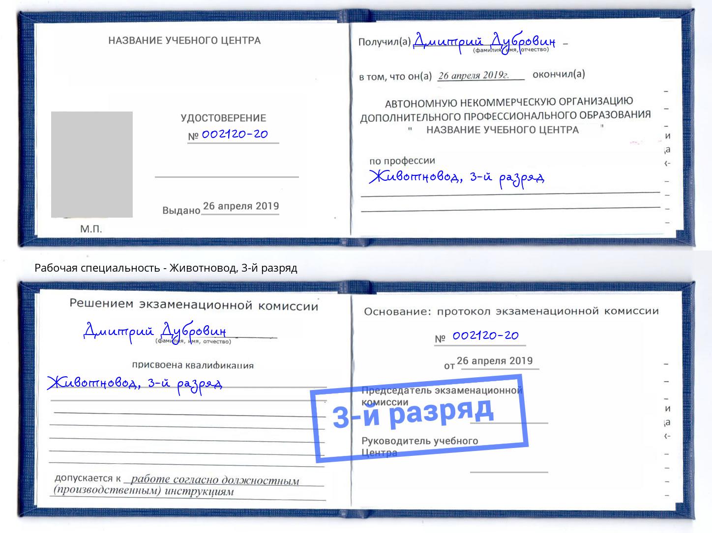 корочка 3-й разряд Животновод Лиски
