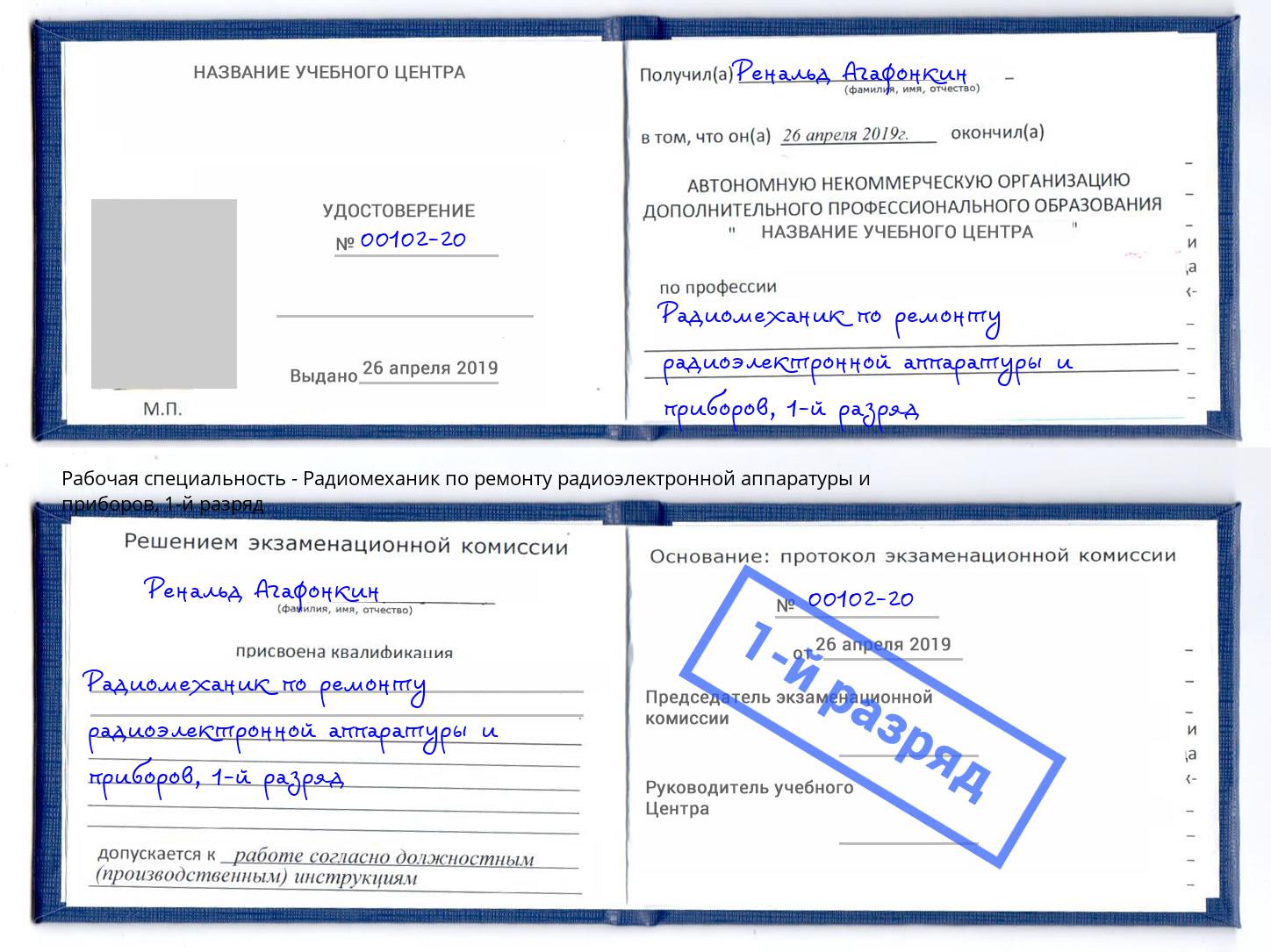 корочка 1-й разряд Радиомеханик по ремонту радиоэлектронной аппаратуры и приборов Лиски