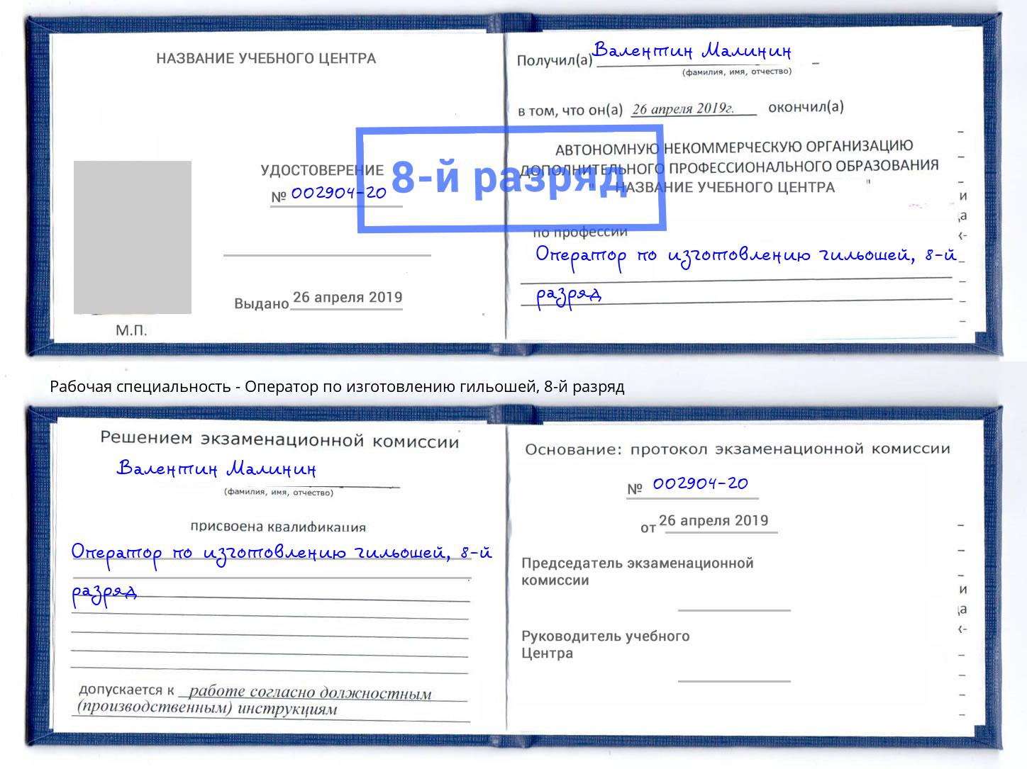 корочка 8-й разряд Оператор по изготовлению гильошей Лиски