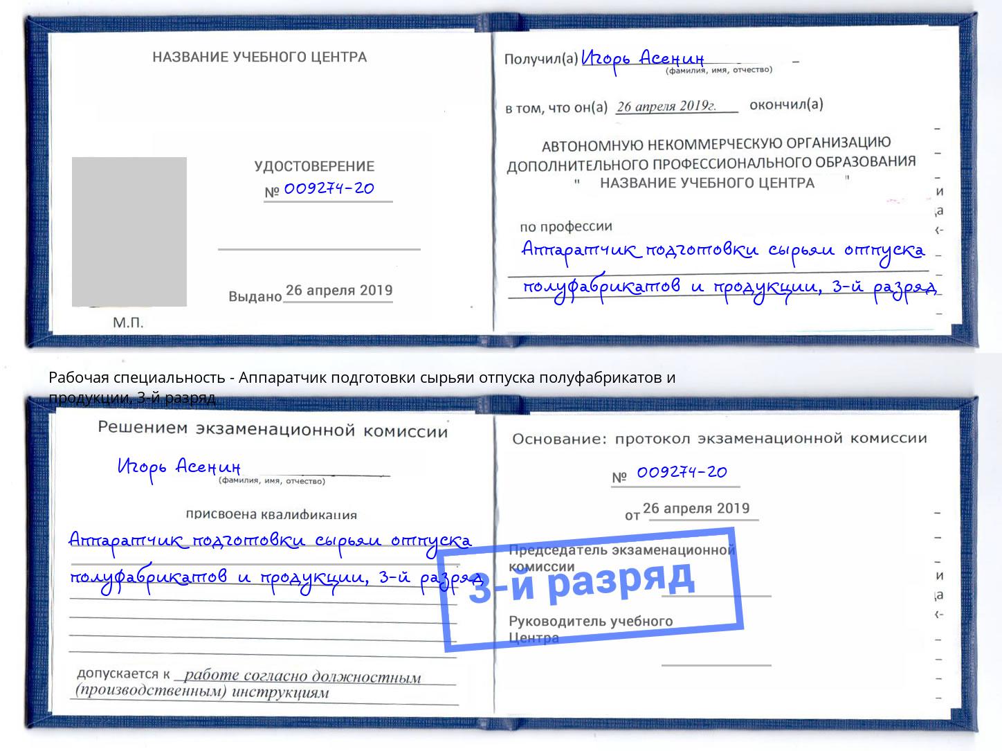 корочка 3-й разряд Аппаратчик подготовки сырьяи отпуска полуфабрикатов и продукции Лиски