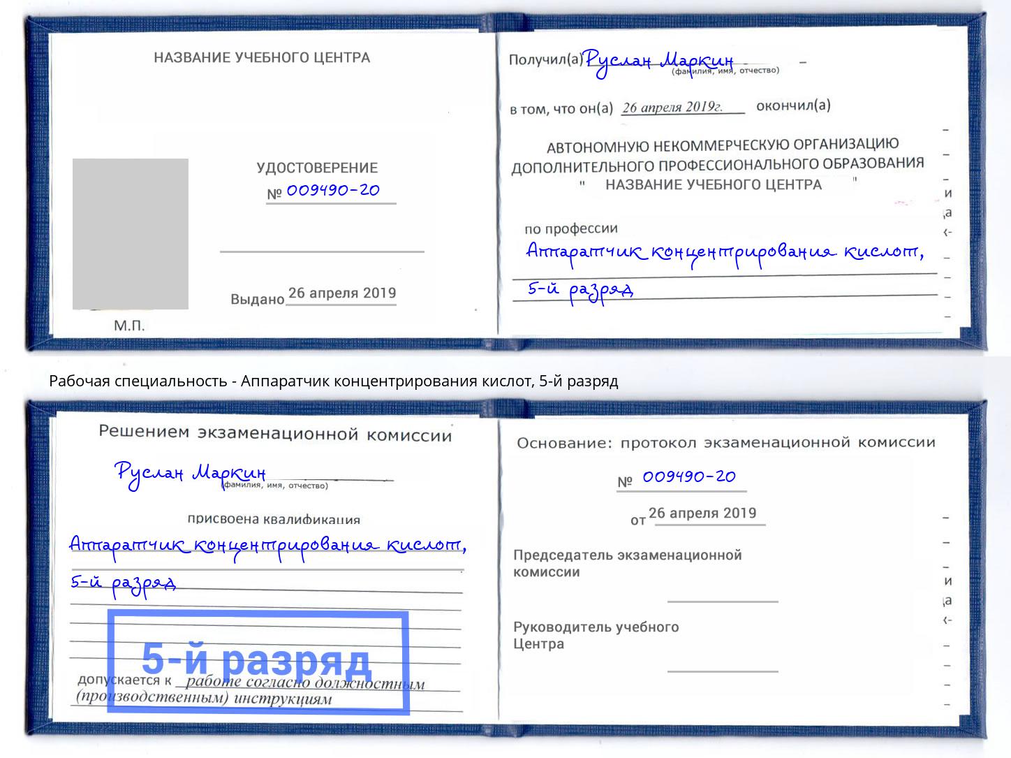 корочка 5-й разряд Аппаратчик концентрирования кислот Лиски