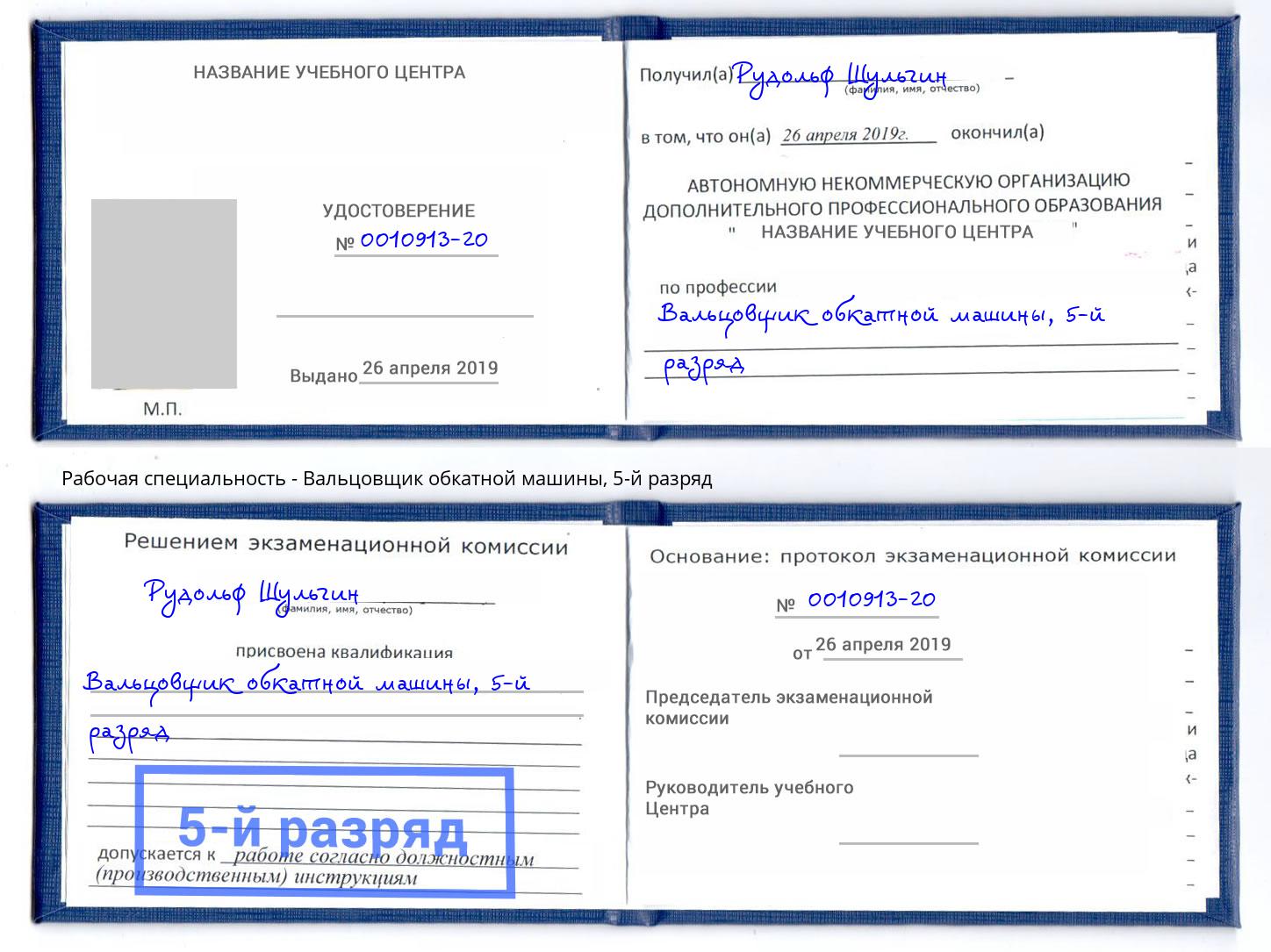 корочка 5-й разряд Вальцовщик обкатной машины Лиски