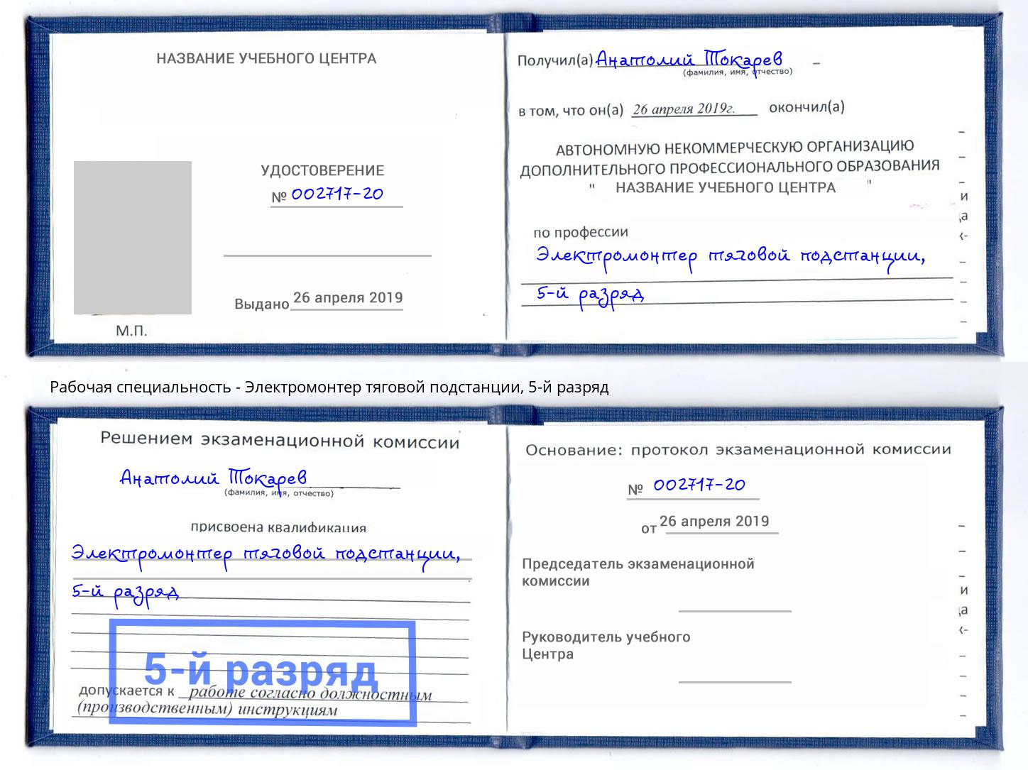 корочка 5-й разряд Электромонтер тяговой подстанции Лиски