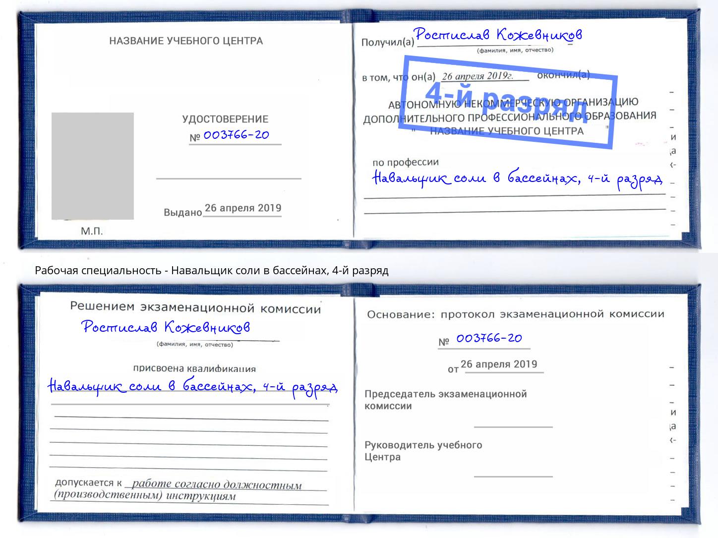 корочка 4-й разряд Навальщик соли в бассейнах Лиски