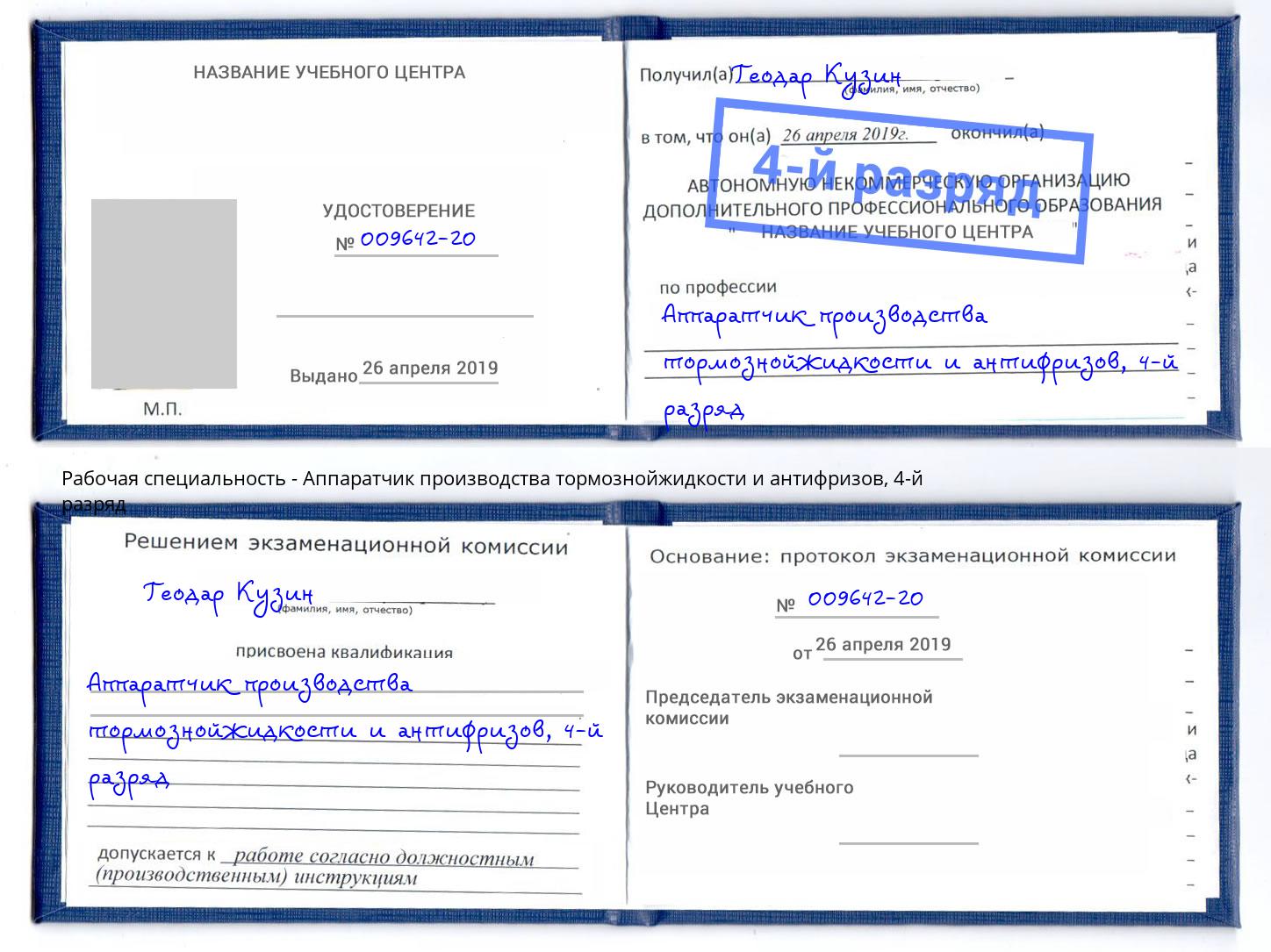 корочка 4-й разряд Аппаратчик производства тормознойжидкости и антифризов Лиски