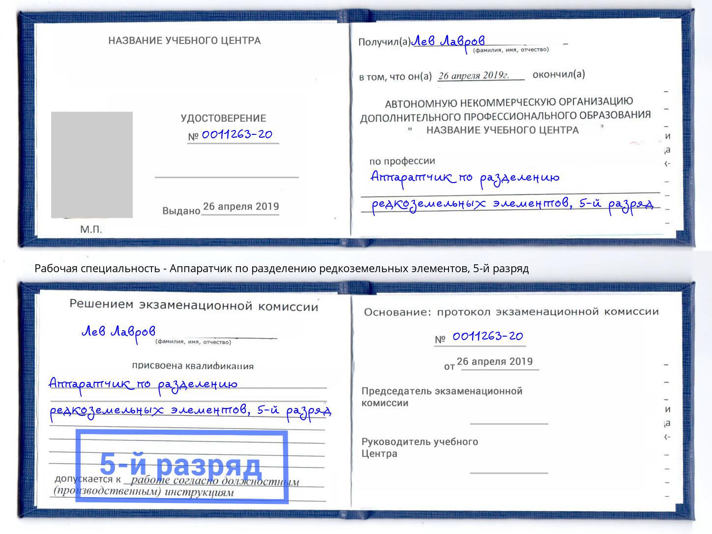 корочка 5-й разряд Аппаратчик по разделению редкоземельных элементов Лиски