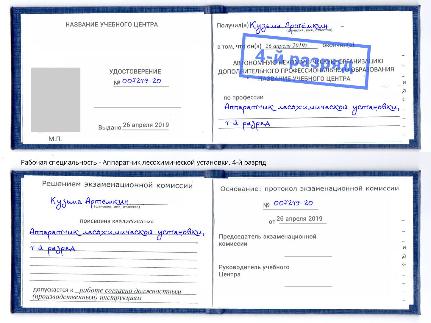 корочка 4-й разряд Аппаратчик лесохимической установки Лиски