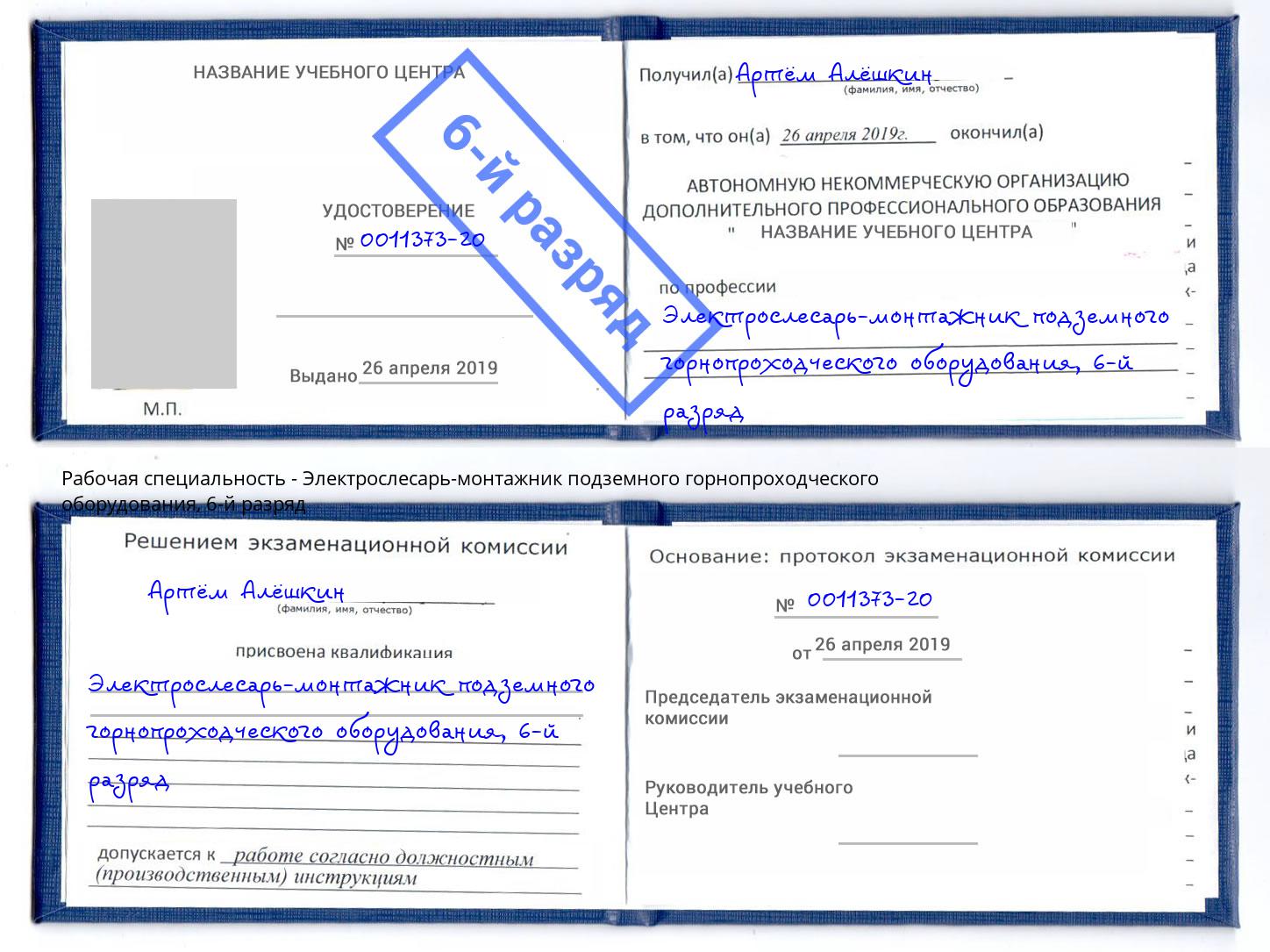 корочка 6-й разряд Электрослесарь-монтажник подземного горнопроходческого оборудования Лиски