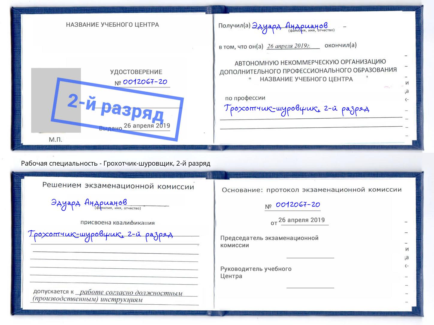корочка 2-й разряд Грохотчик-шуровщик Лиски