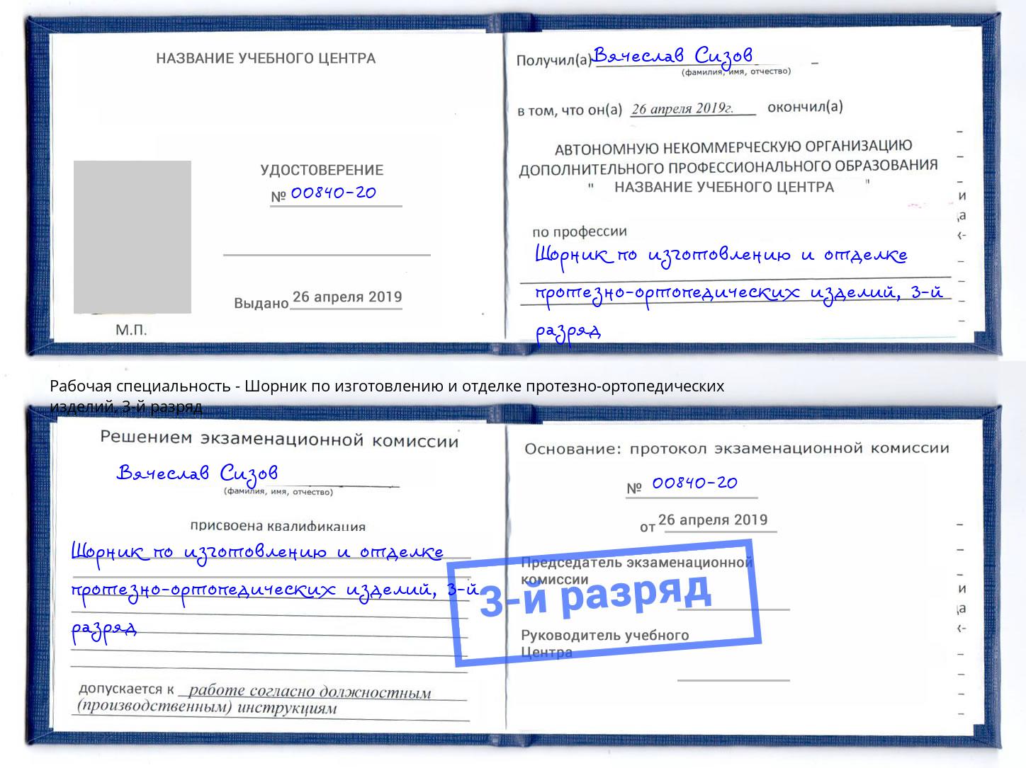 корочка 3-й разряд Шорник по изготовлению и отделке протезно-ортопедических изделий Лиски